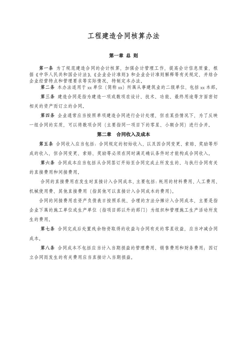 某单位工程建造合同会计核算办法