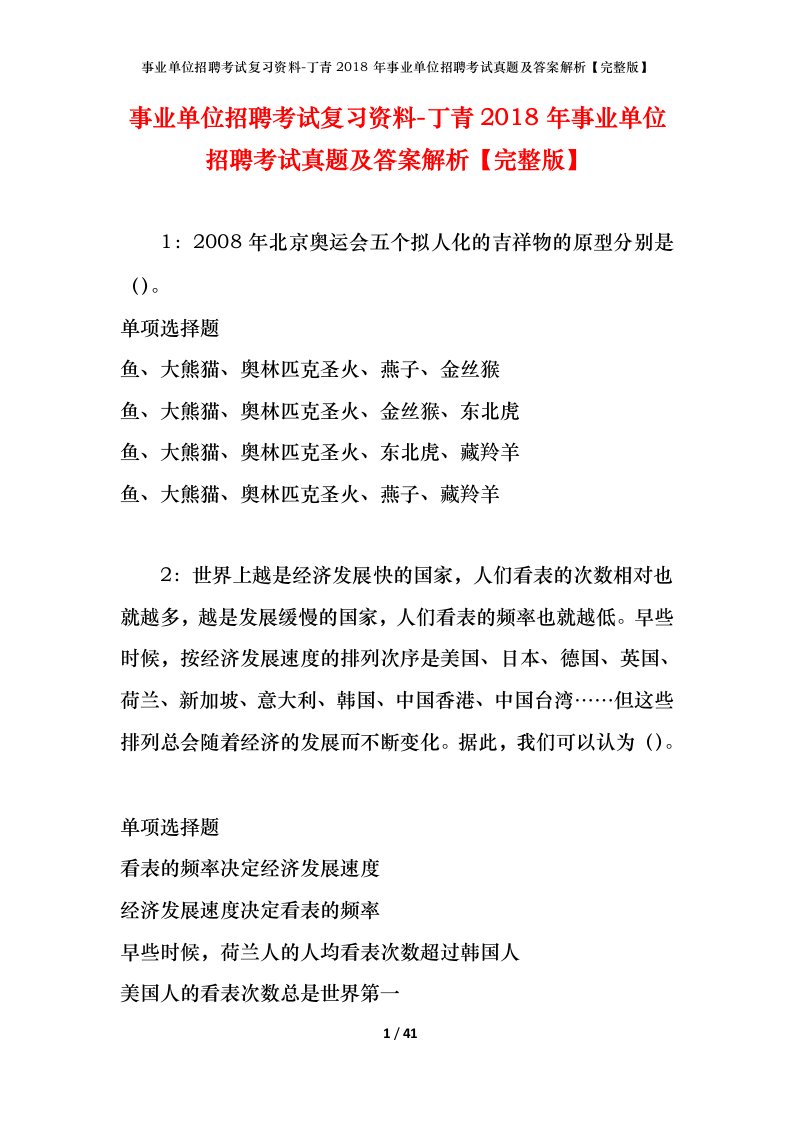 事业单位招聘考试复习资料-丁青2018年事业单位招聘考试真题及答案解析完整版