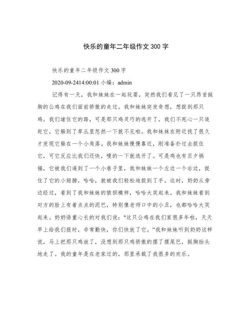 快乐的童年二年级作文300字