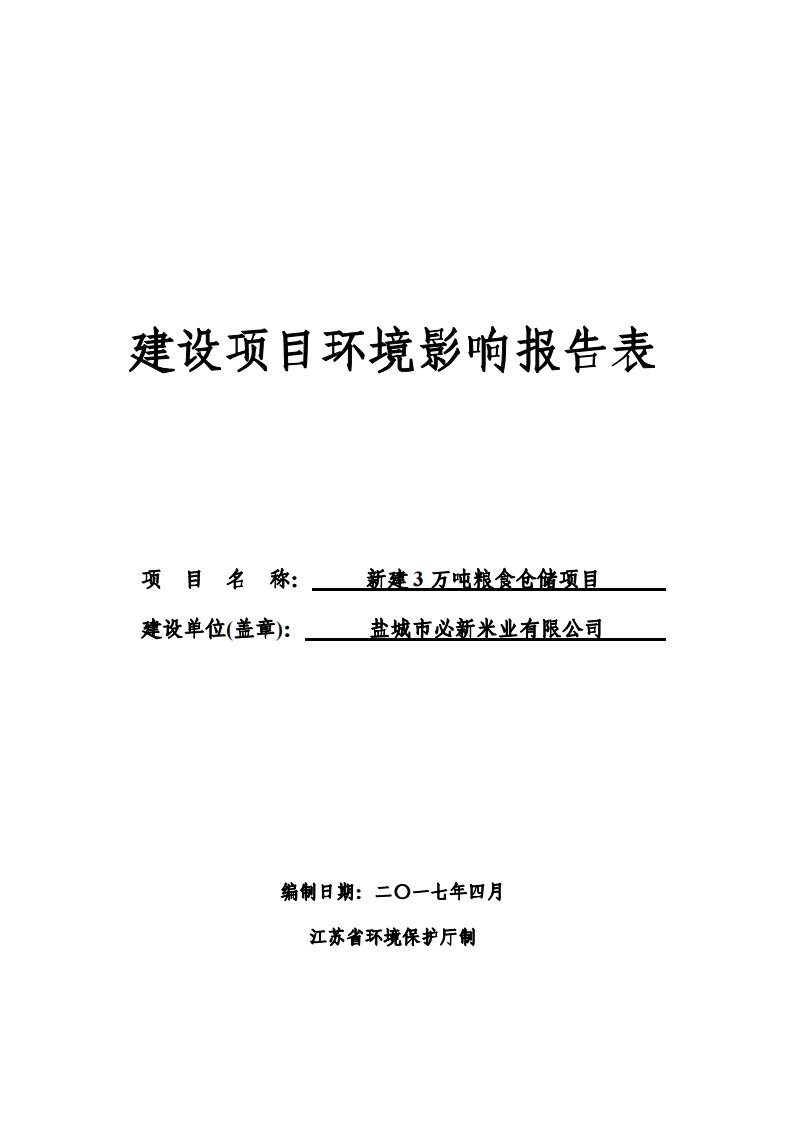 环境影响评价报告公示：新建3万吨粮食仓储项目环评报告