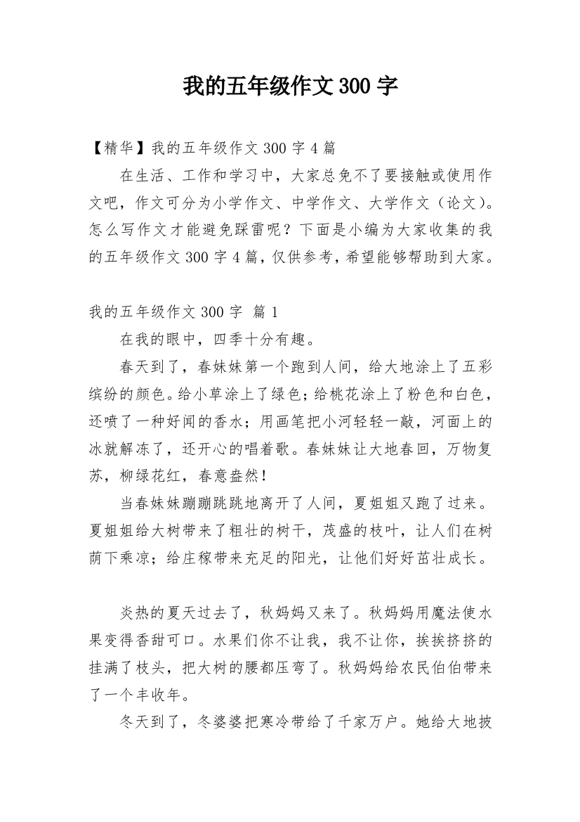 我的五年级作文300字_19