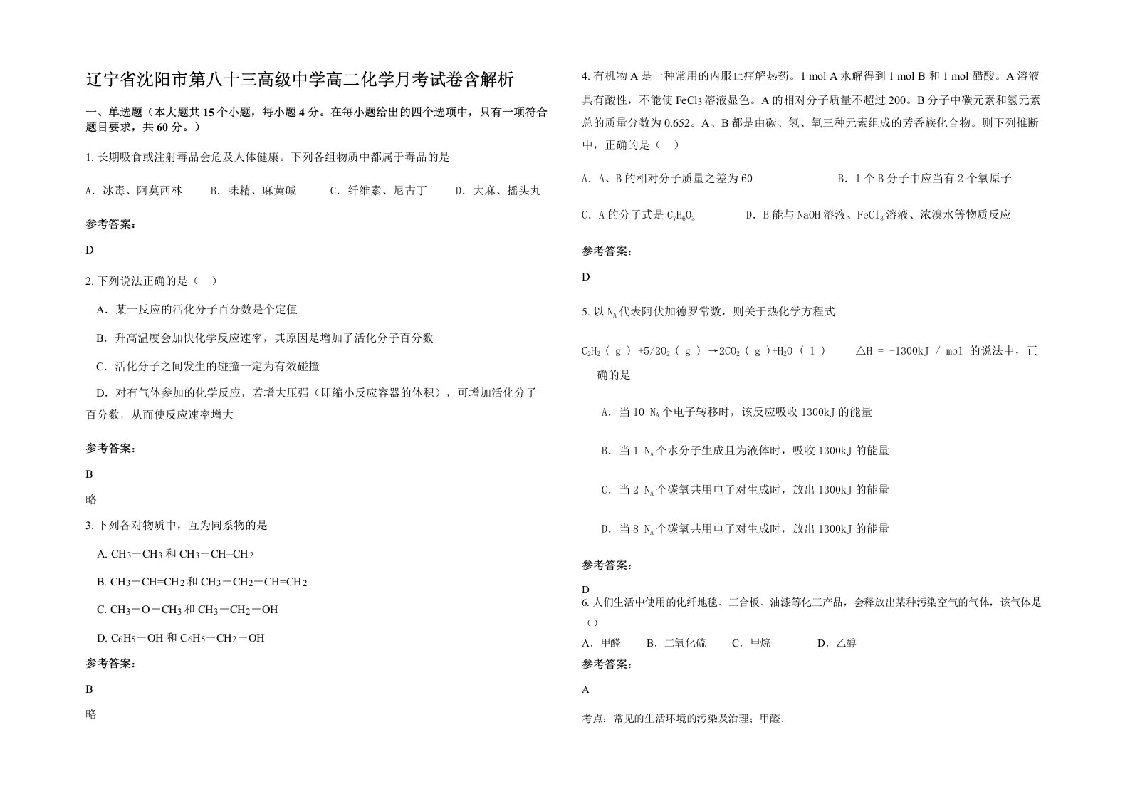 辽宁省沈阳市第八十三高级中学高二化学月考试卷含解析