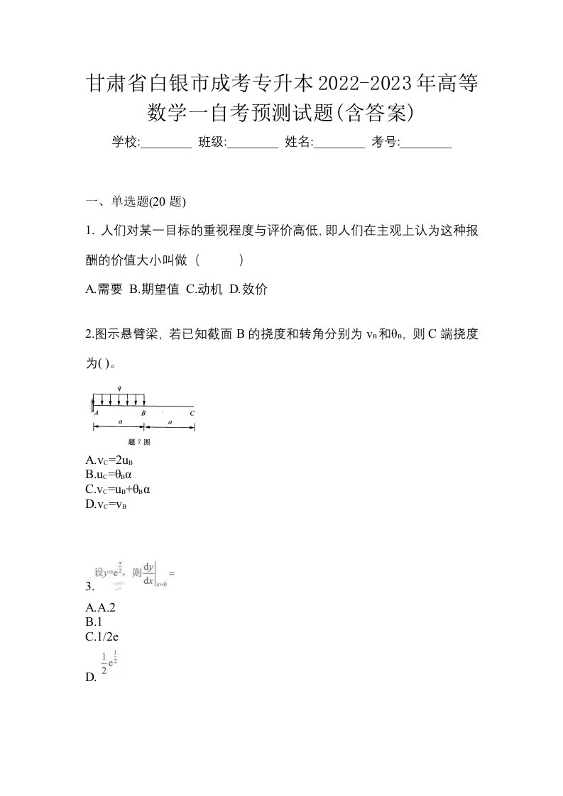 甘肃省白银市成考专升本2022-2023年高等数学一自考预测试题含答案