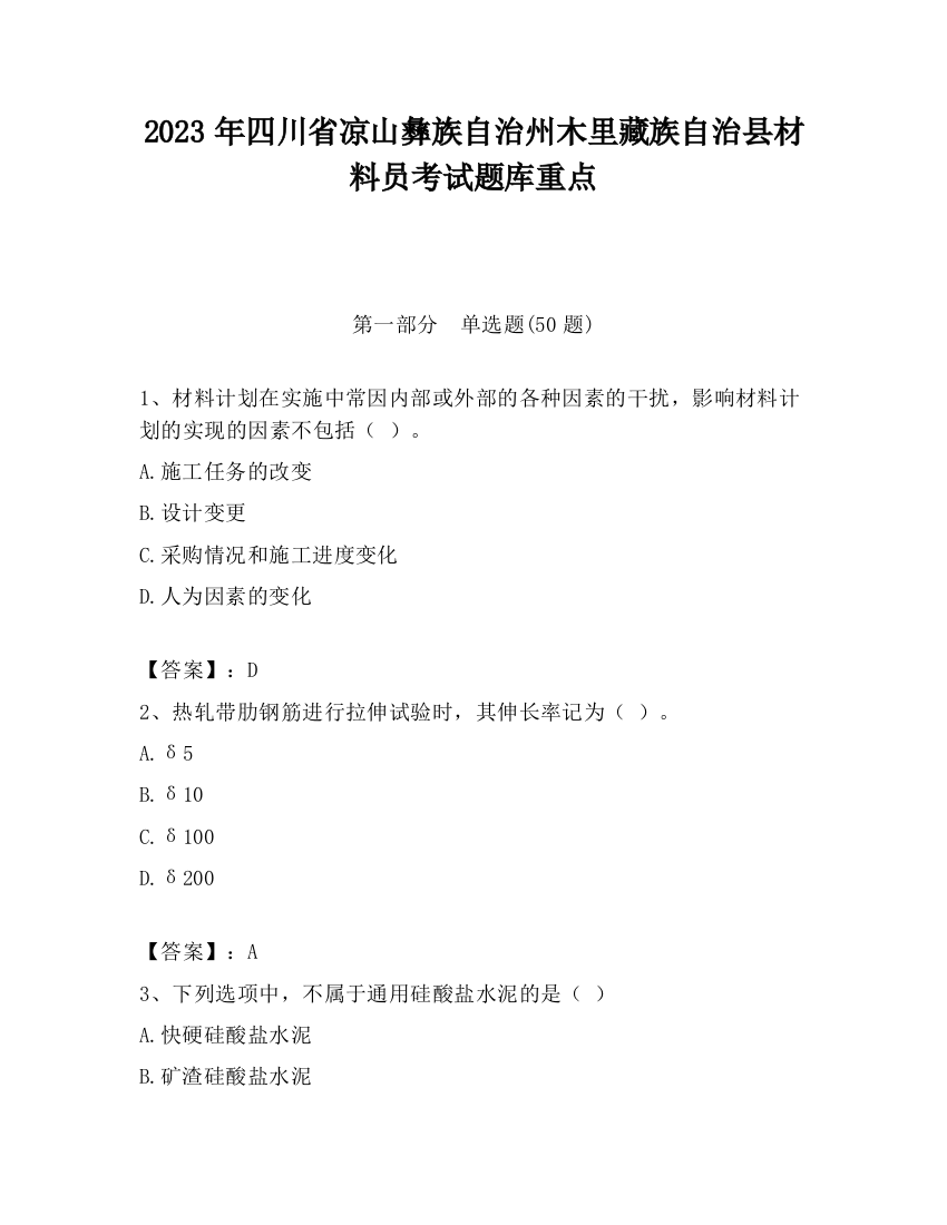 2023年四川省凉山彝族自治州木里藏族自治县材料员考试题库重点