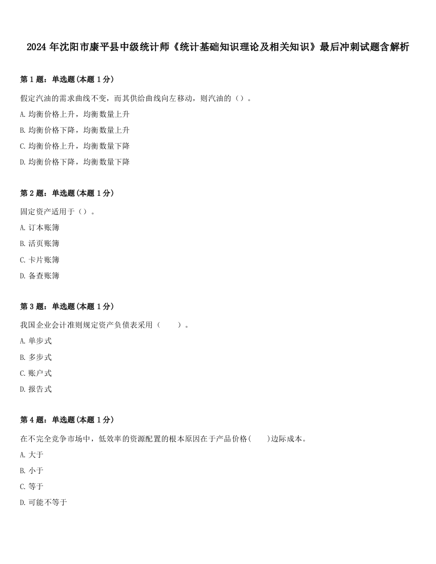 2024年沈阳市康平县中级统计师《统计基础知识理论及相关知识》最后冲刺试题含解析