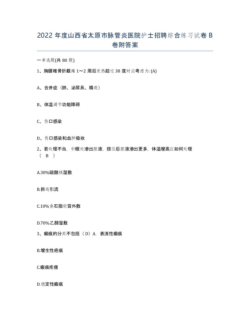 2022年度山西省太原市脉管炎医院护士招聘综合练习试卷B卷附答案