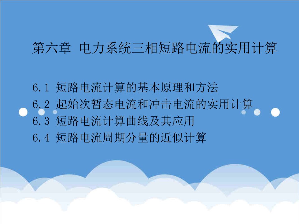 电力行业-电力系统三相短路电流的实用计算