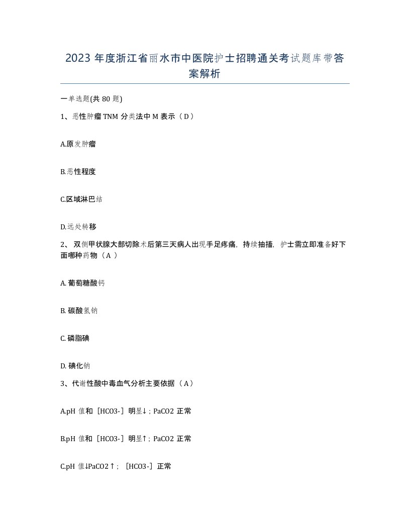 2023年度浙江省丽水市中医院护士招聘通关考试题库带答案解析