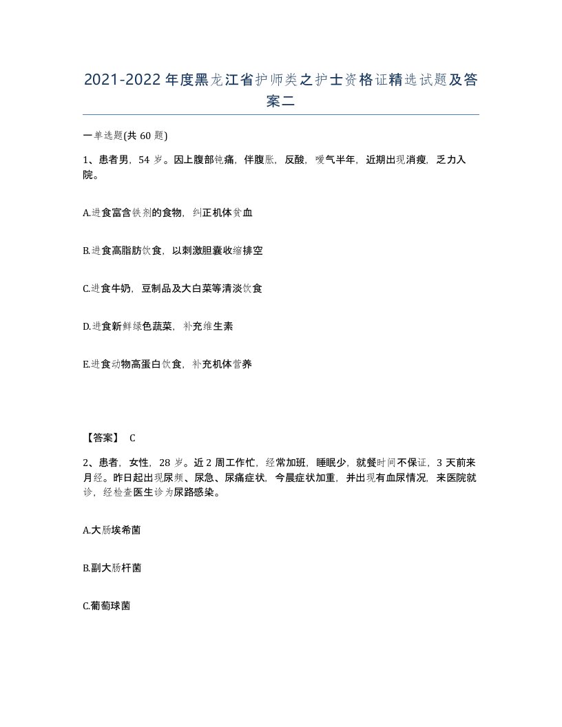 2021-2022年度黑龙江省护师类之护士资格证试题及答案二