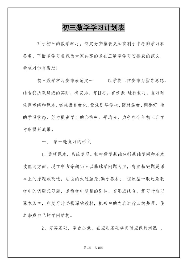 初三数学学习计划表