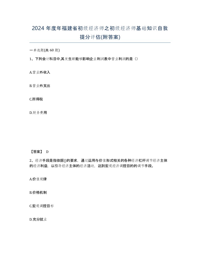 2024年度年福建省初级经济师之初级经济师基础知识自我提分评估附答案