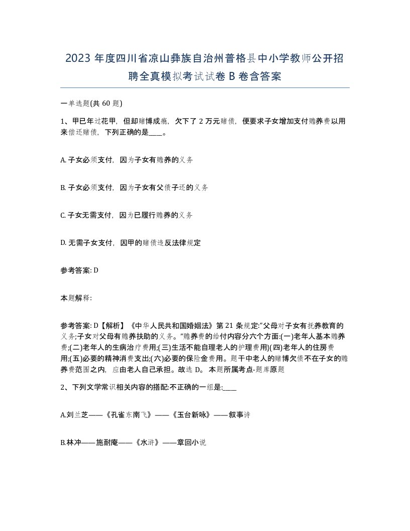 2023年度四川省凉山彝族自治州普格县中小学教师公开招聘全真模拟考试试卷B卷含答案