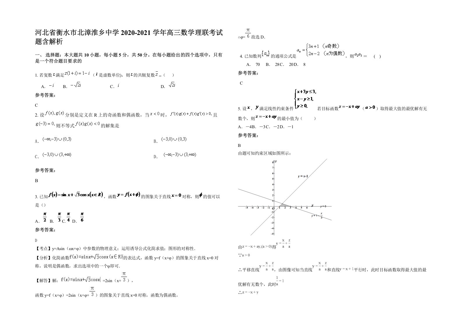 河北省衡水市北漳淮乡中学2020-2021学年高三数学理联考试题含解析