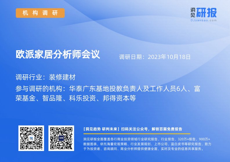 机构调研-装修建材-欧派家居(603833)分析师会议-20231018-20231018