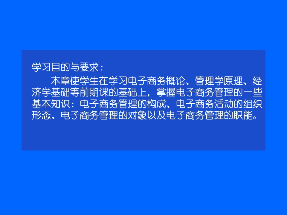 电子商务管理的对象与职能