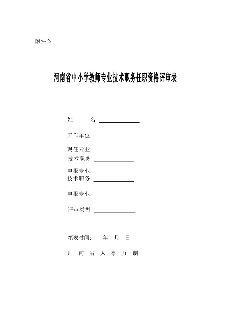 河南省中小学教师专业技术职务任职资格评审表(A4)