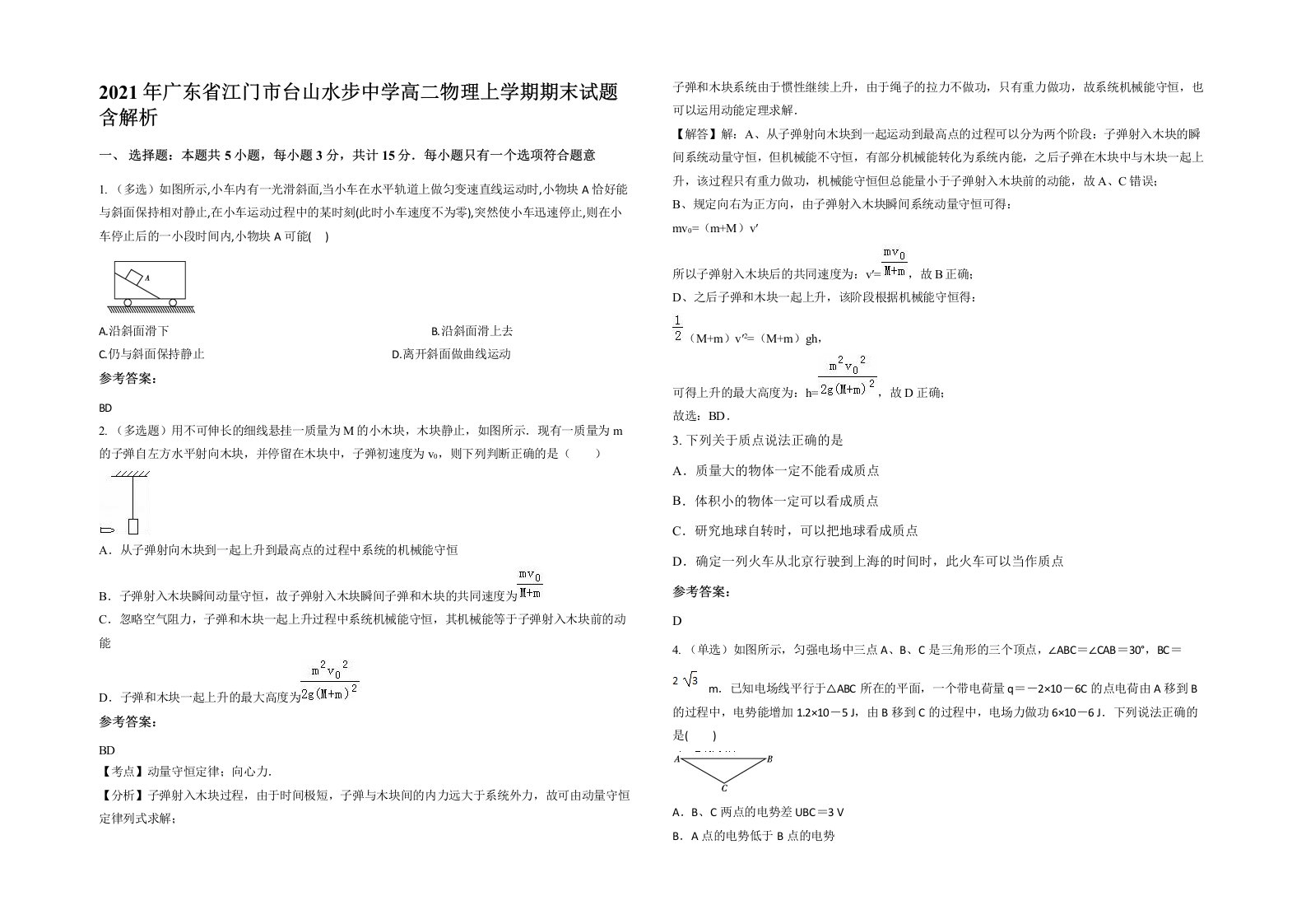 2021年广东省江门市台山水步中学高二物理上学期期末试题含解析