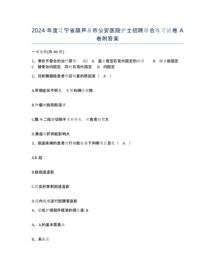 2024年度辽宁省葫芦岛市公安医院护士招聘综合练习试卷A卷附答案