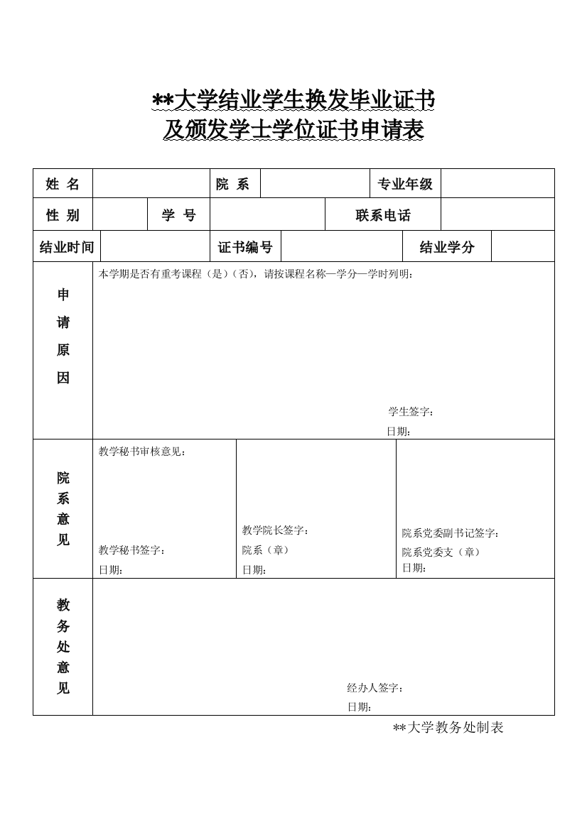 大学结业学生换发毕业证书