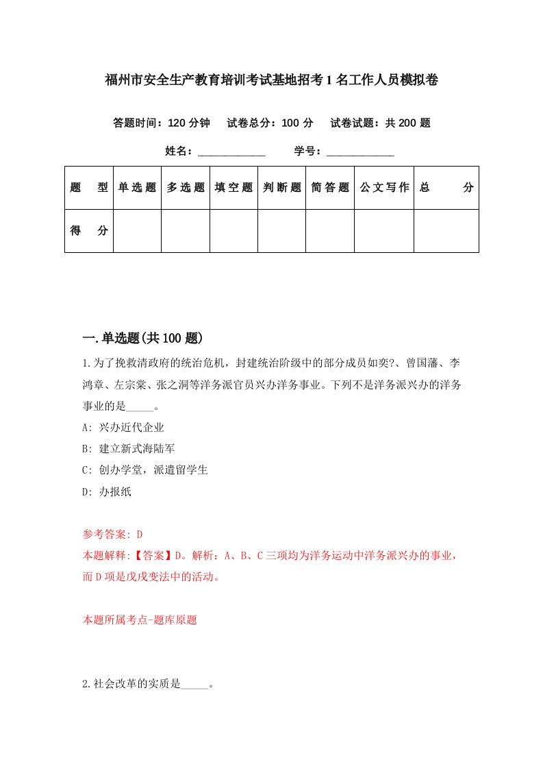 福州市安全生产教育培训考试基地招考1名工作人员模拟卷第81期