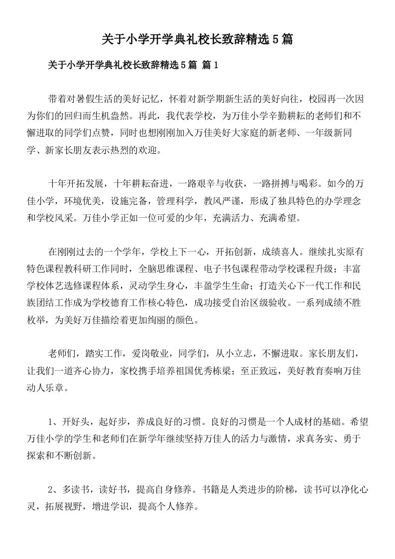 关于小学开学典礼校长致辞精选5篇