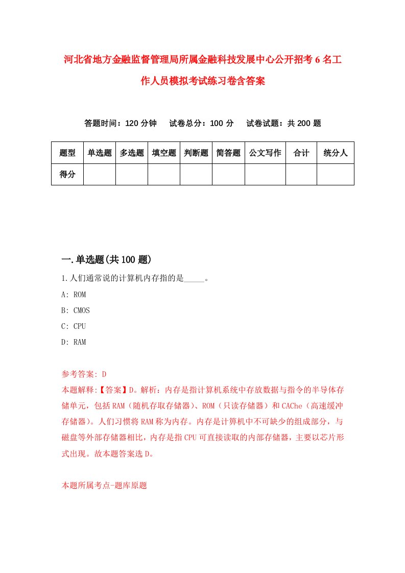 河北省地方金融监督管理局所属金融科技发展中心公开招考6名工作人员模拟考试练习卷含答案第6版