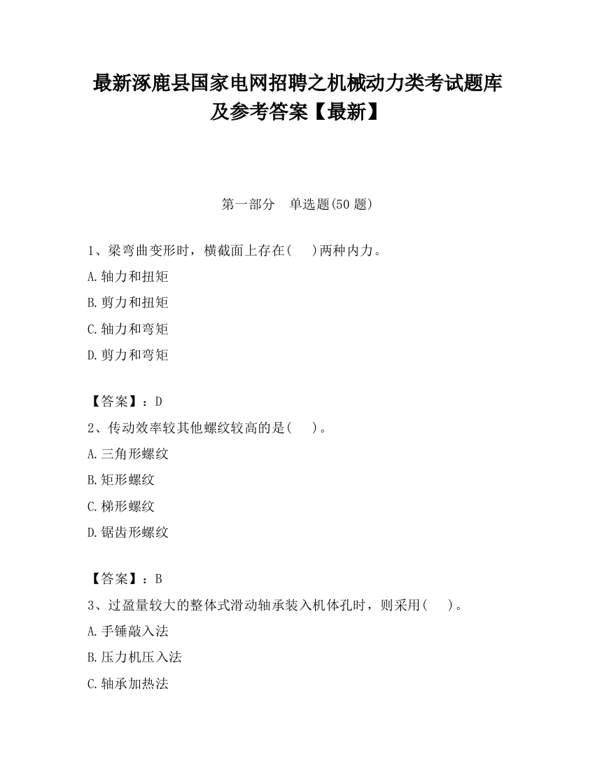 最新涿鹿县国家电网招聘之机械动力类考试题库及参考答案【最新】