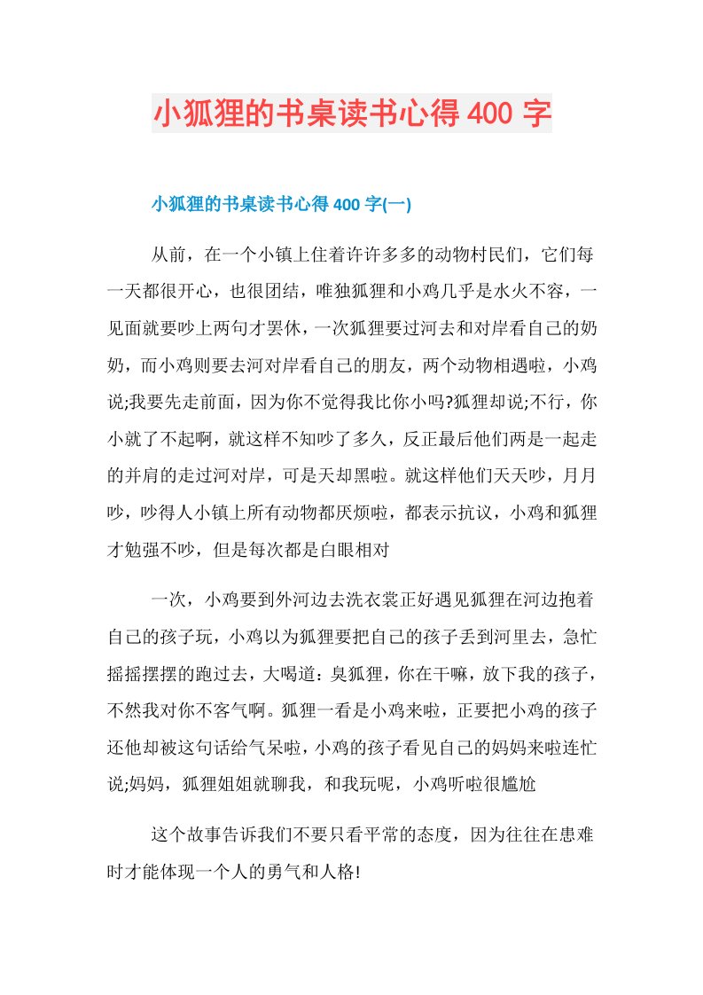 小狐狸的书桌读书心得400字