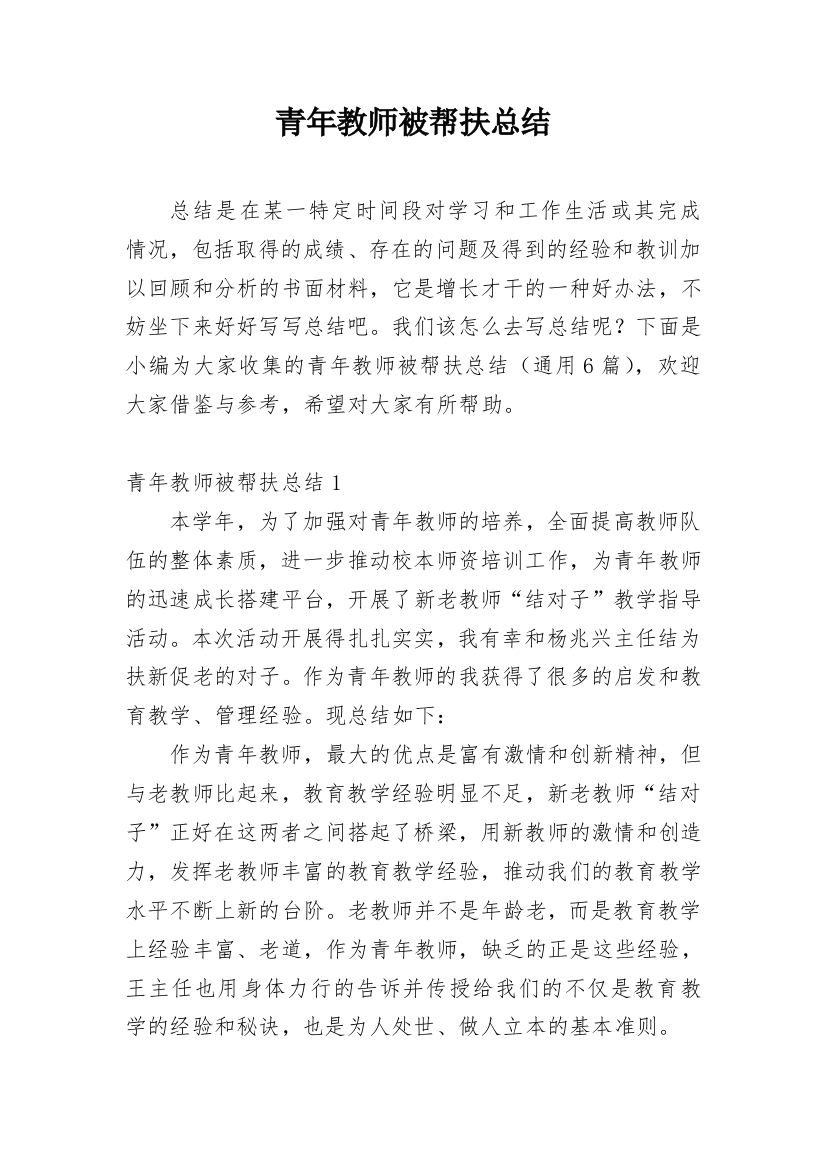 青年教师被帮扶总结_1