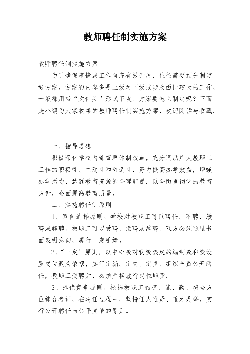 教师聘任制实施方案