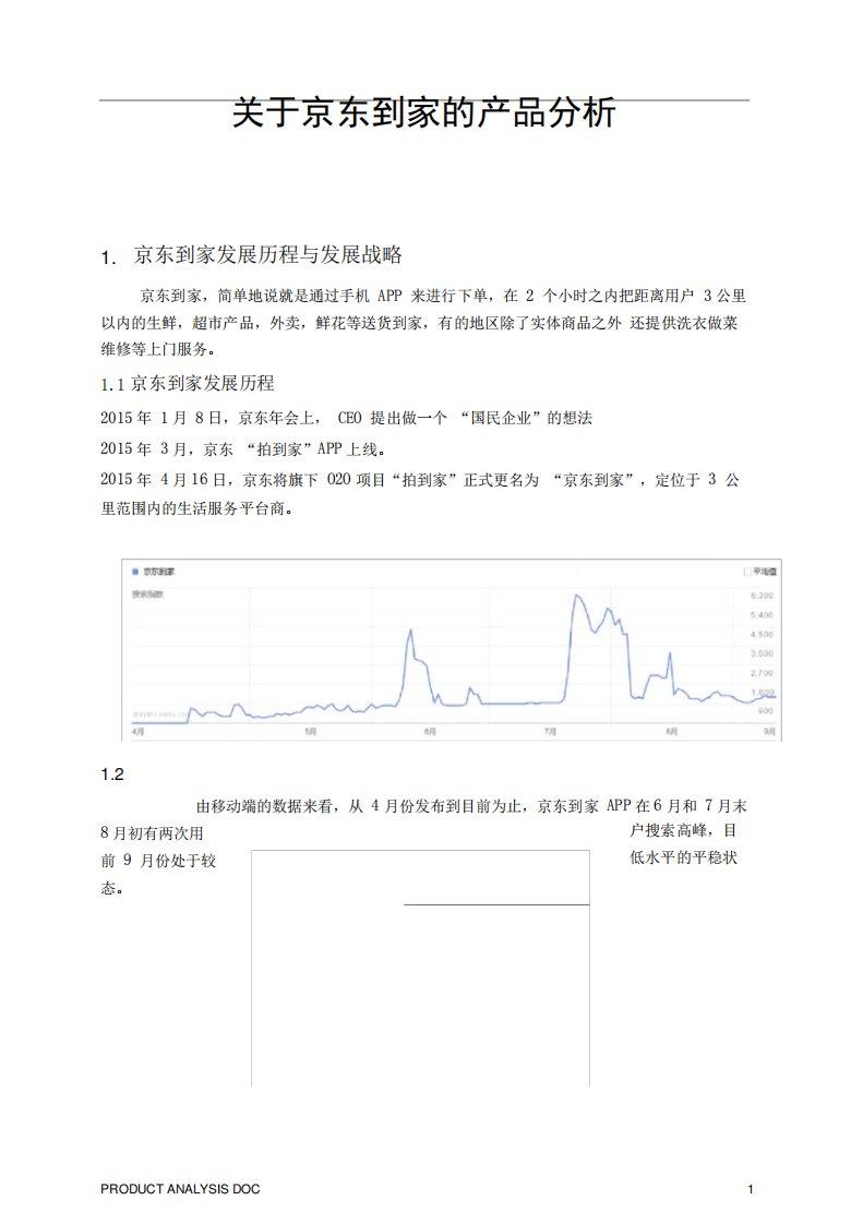 (完整版)京东到家产品分析报告