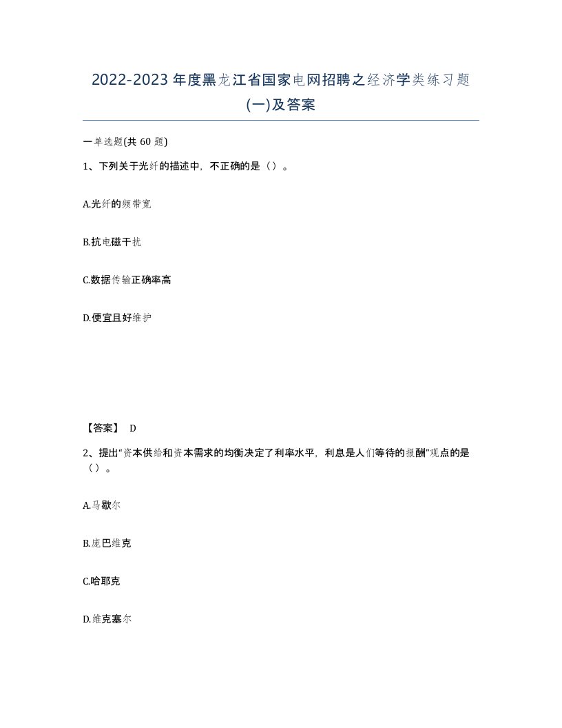 2022-2023年度黑龙江省国家电网招聘之经济学类练习题一及答案