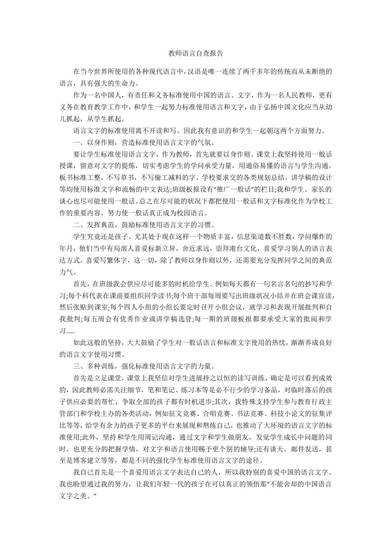 教师语言自查报告