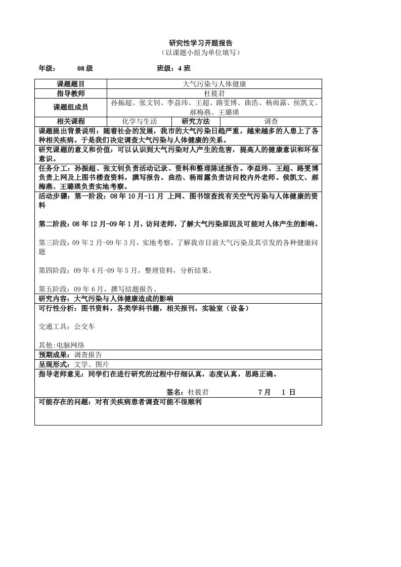 研究性学习开题报告范例