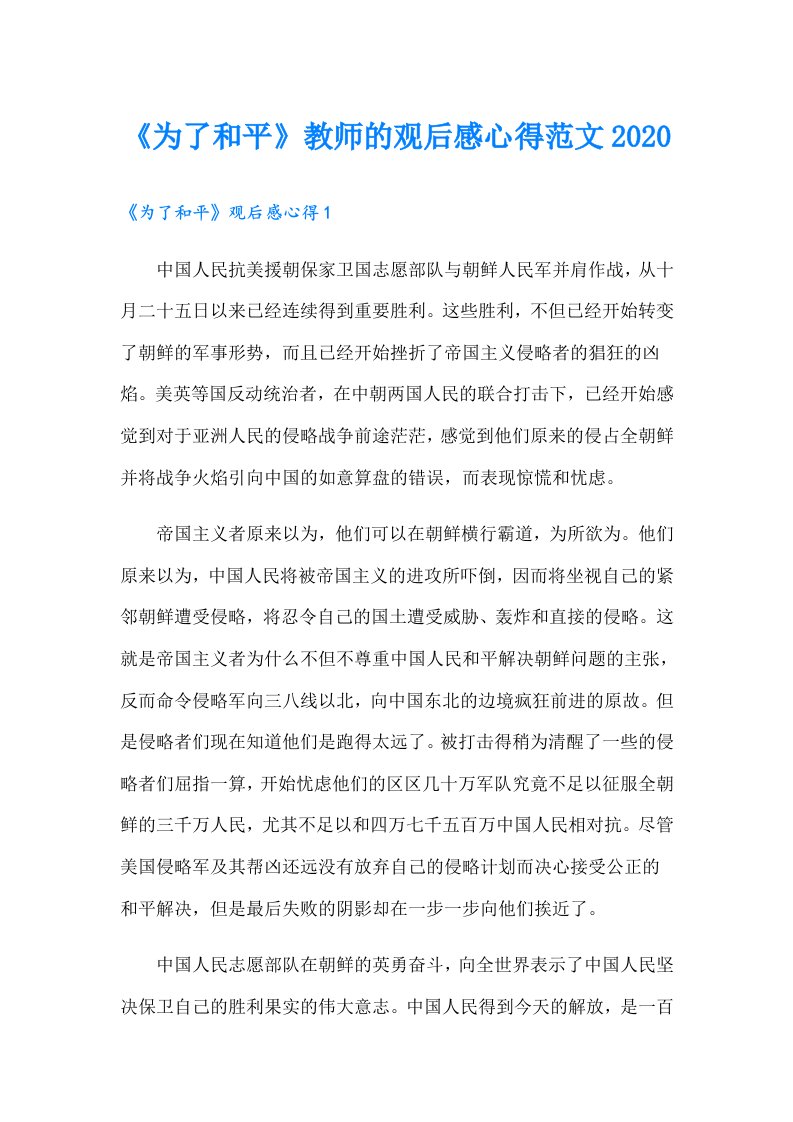 《为了和平》教师的观后感心得范文