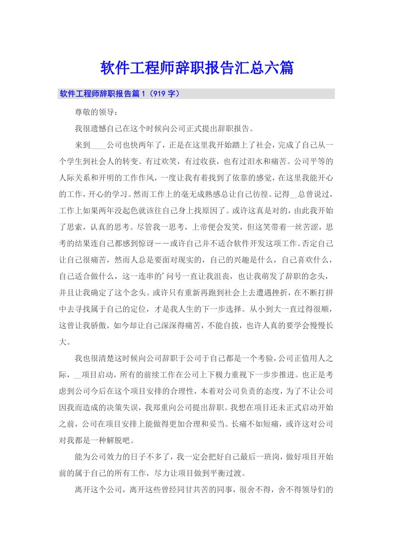 软件工程师辞职报告汇总六篇