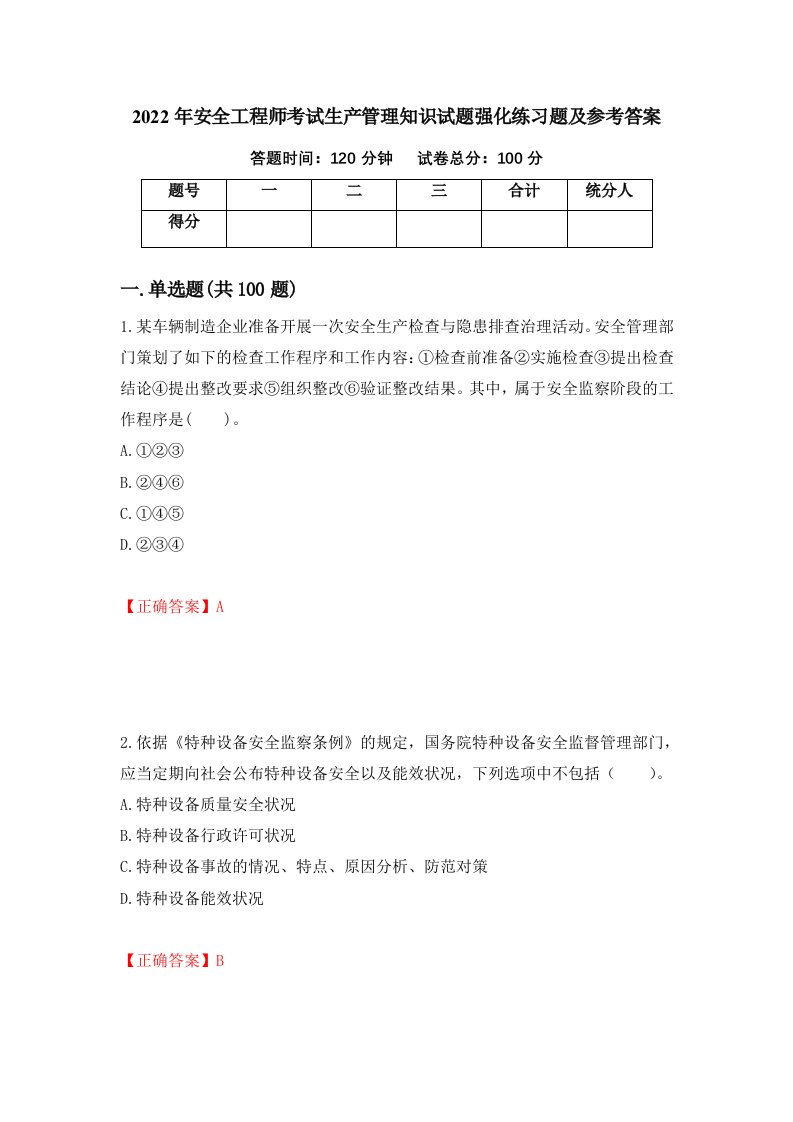 2022年安全工程师考试生产管理知识试题强化练习题及参考答案21