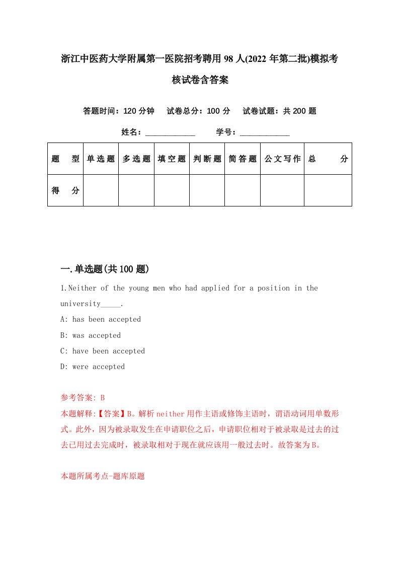 浙江中医药大学附属第一医院招考聘用98人2022年第二批模拟考核试卷含答案5