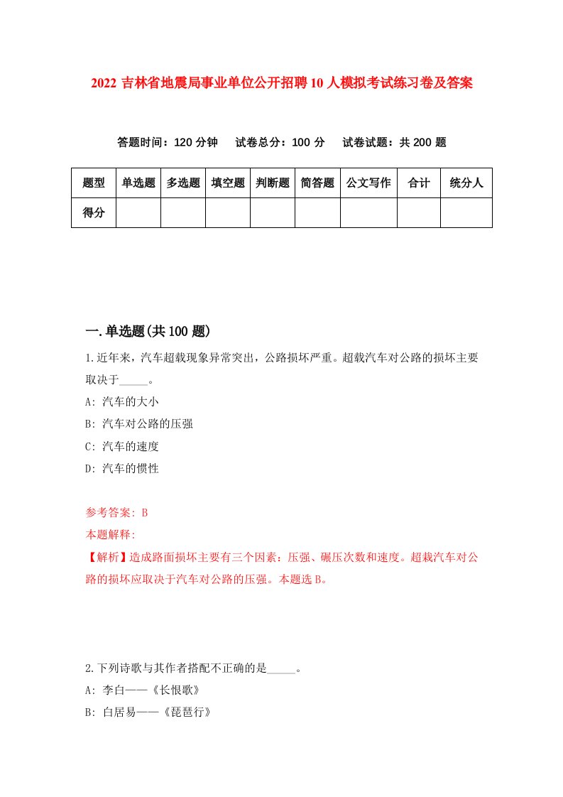 2022吉林省地震局事业单位公开招聘10人模拟考试练习卷及答案第1卷