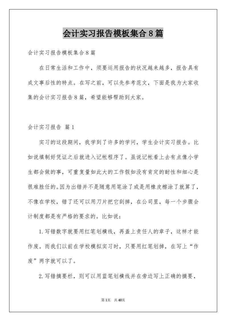 会计实习报告模板集合8篇例文