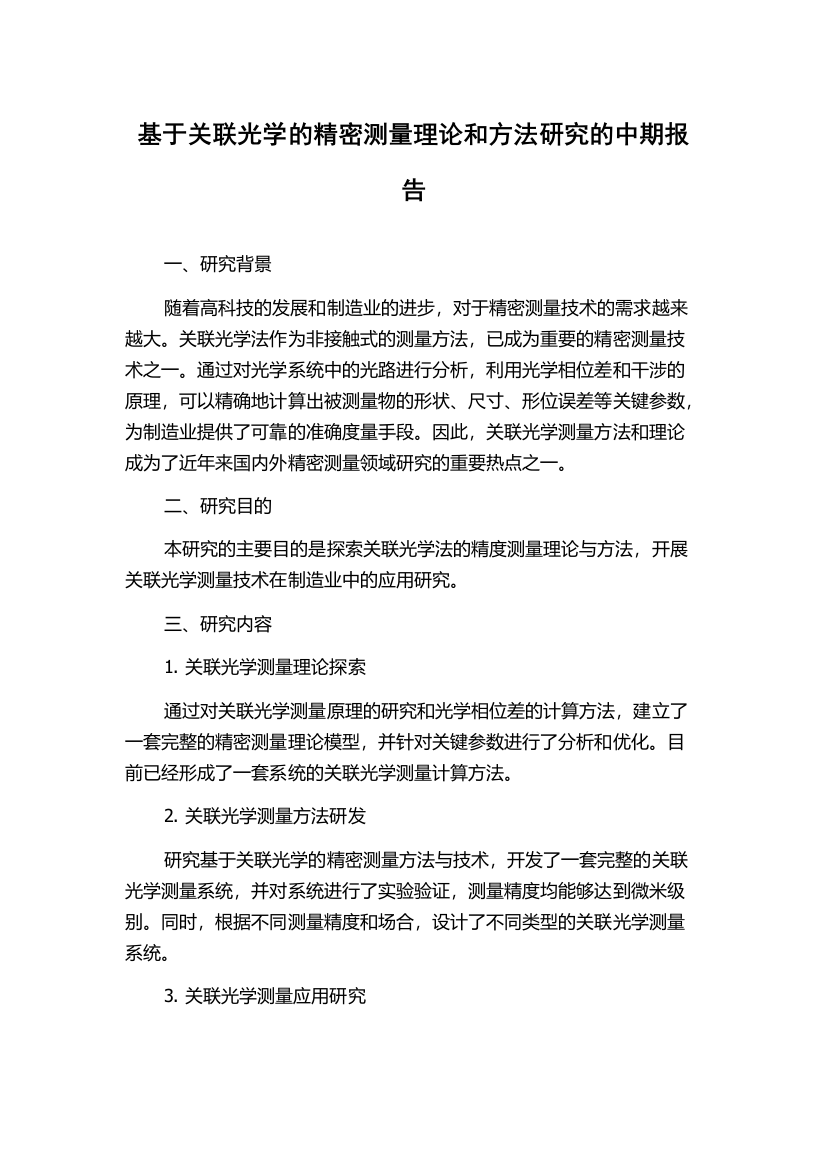 基于关联光学的精密测量理论和方法研究的中期报告