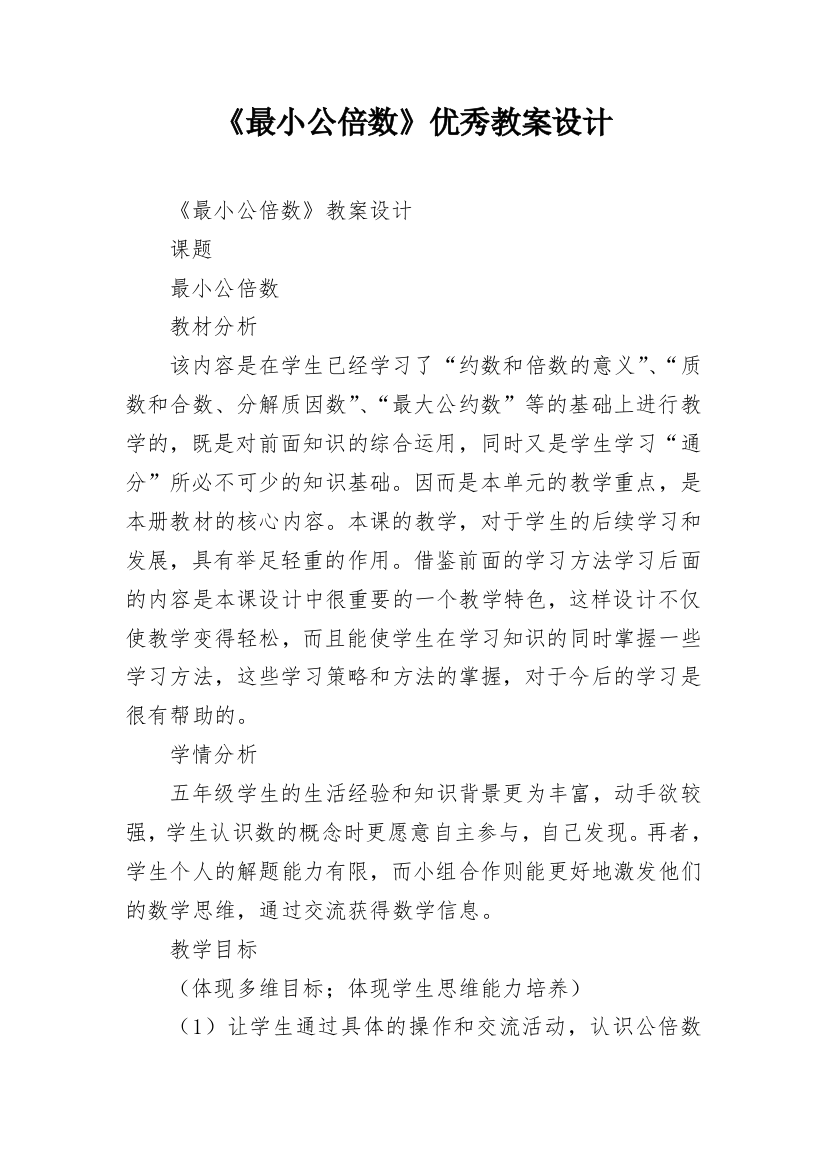 《最小公倍数》优秀教案设计