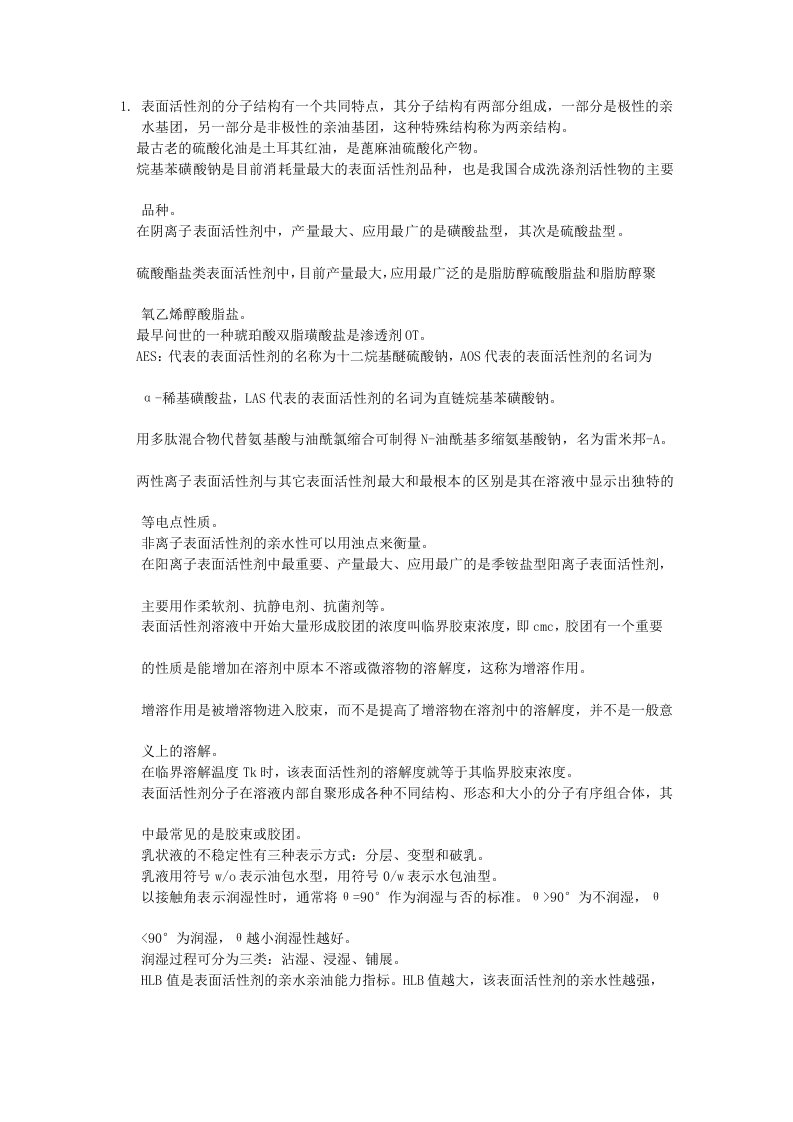 表面活性剂考试题