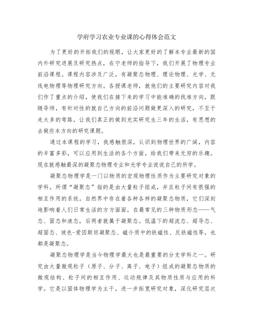 学府学习农业专业课的心得体会范文