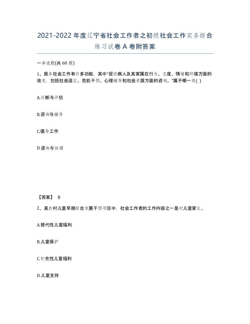 2021-2022年度辽宁省社会工作者之初级社会工作实务综合练习试卷A卷附答案