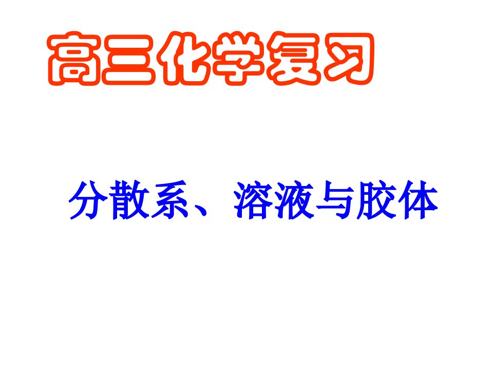 高三化学一轮复习分散系、溶液与胶体课件幻灯片