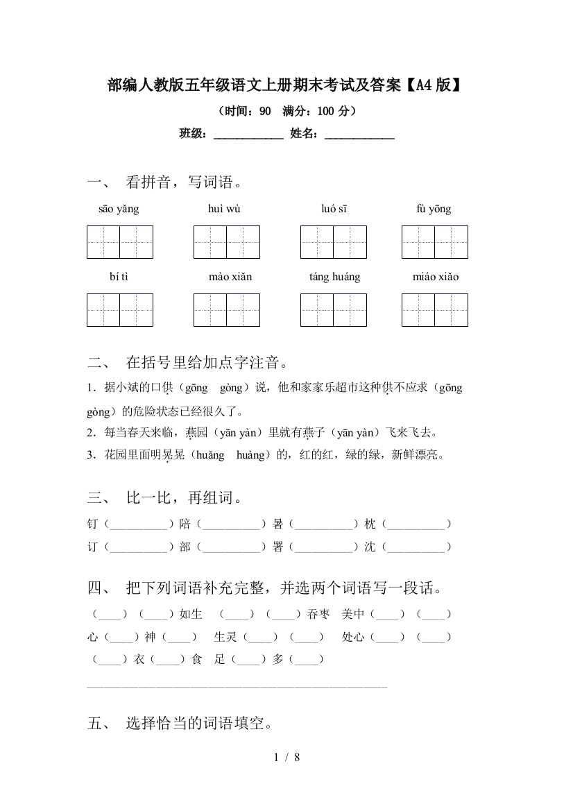 部编人教版五年级语文上册期末考试及答案【A4版】