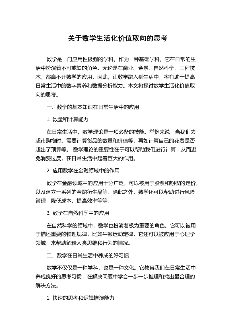 关于数学生活化价值取向的思考