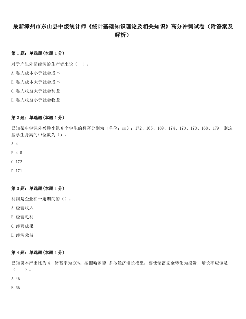 最新漳州市东山县中级统计师《统计基础知识理论及相关知识》高分冲刺试卷（附答案及解析）