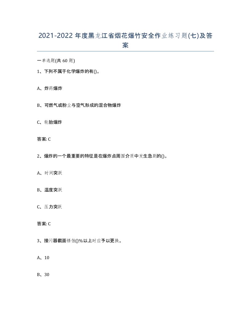 20212022年度黑龙江省烟花爆竹安全作业练习题七及答案